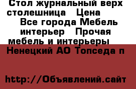 Стол журнальный верх-столешница › Цена ­ 1 600 - Все города Мебель, интерьер » Прочая мебель и интерьеры   . Ненецкий АО,Топседа п.